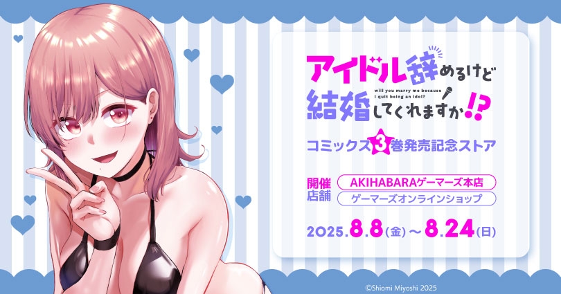 「アイドル辞めるけど結婚してくれますか!?」コミックス3巻発売記念ストア画像
