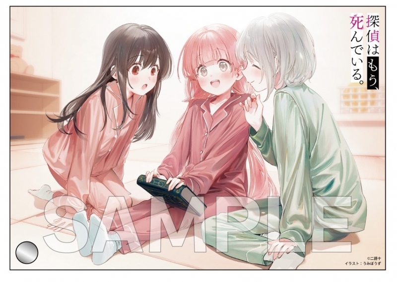 【小説】探偵はもう、死んでいる。(13) ゲーマーズ限定版【オリジナルB6ミニアクリルアート付】 サブ画像2