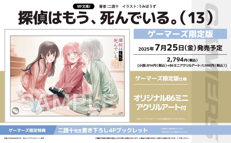 【小説】探偵はもう、死んでいる。(13) ゲーマーズ限定版【オリジナルB6ミニアクリルアート付】