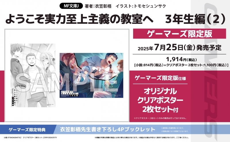 【小説】ようこそ実力至上主義の教室へ 3年生編(2) ゲーマーズ限定版【オリジナルクリアポスター2枚セット付】