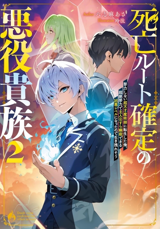 【小説】死亡ルート確定の悪役貴族(2) 努力しない超天才魔術師に転生した俺、超絶努力で主人公すら瞬殺できる凶悪レベルになったので生き残れそう