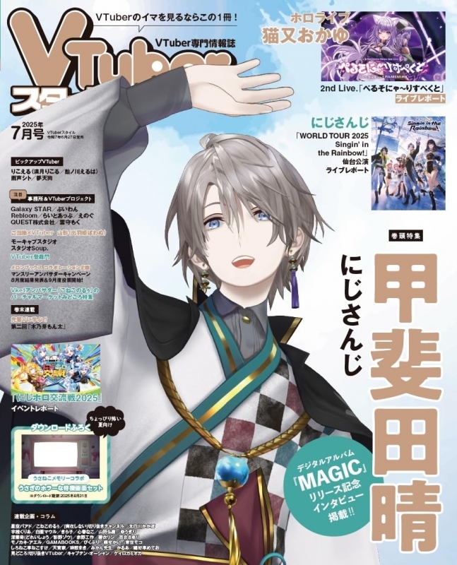 【雑誌】VTuberスタイル 2025年7月号