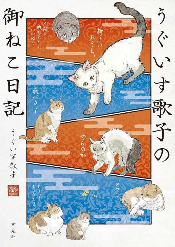 【コミック】うぐいす歌子の御ねこ日記