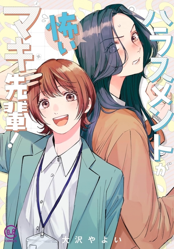 【コミック】ハラスメントが怖いマキ先輩!