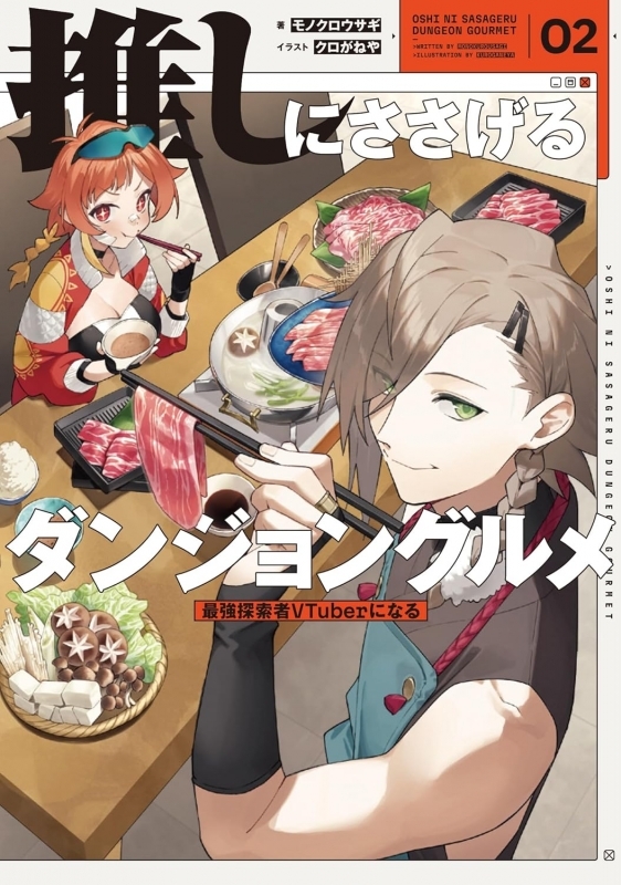 【小説】推しにささげるダンジョングルメ(2) 最強探索者VTuberになる