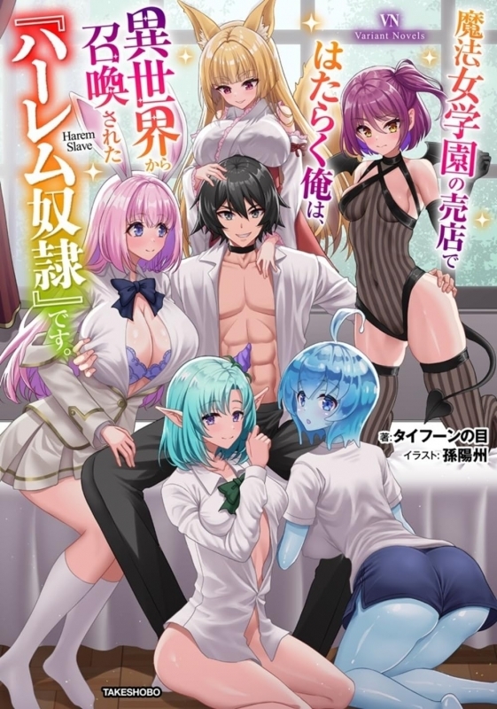 【小説】魔法女学園の売店ではたらく俺は、異世界から召喚された『ハーレム奴隷』です。
