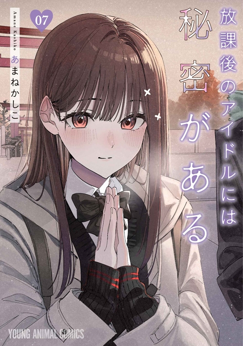【コミック】放課後のアイドルには秘密がある(7)
