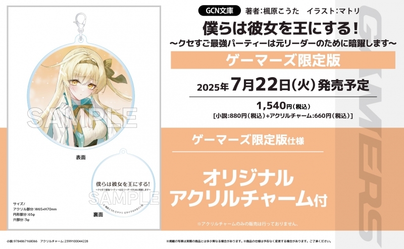 【小説】僕らは彼女を王にする! ～クセすご最強パーティーは元リーダーのために暗躍します～ ゲーマーズ限定版【オリジナルアクリルチャーム付】