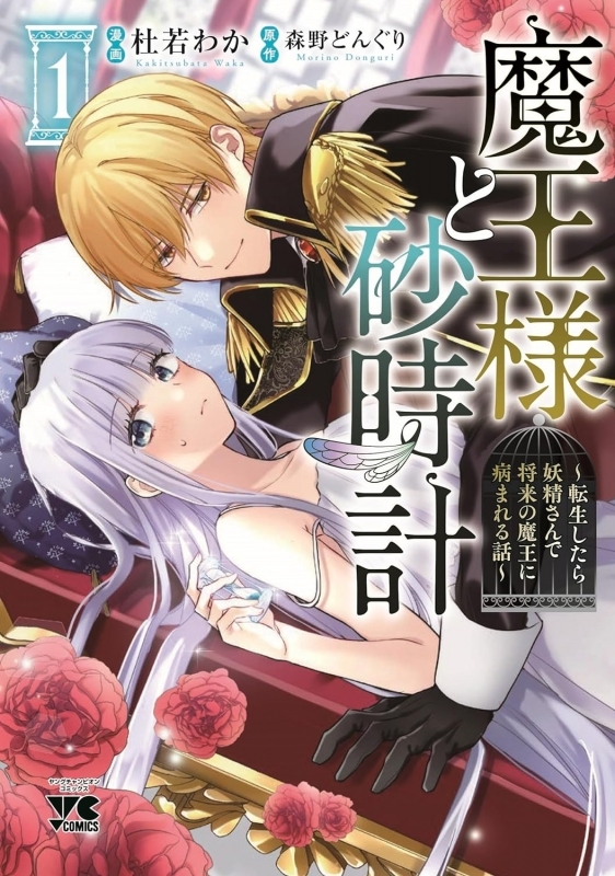 【コミック】魔王様と砂時計 ～転生したら妖精さんで将来の魔王に病まれる話～(1)