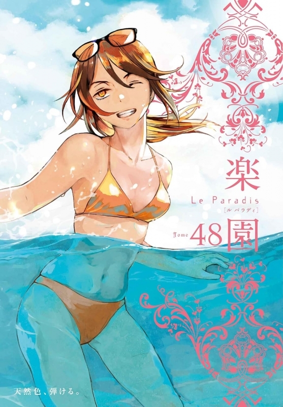 【コミック】楽園 Le Paradis(48)