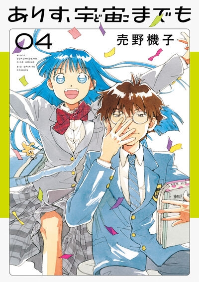 【コミック】ありす、宇宙までも(4)
