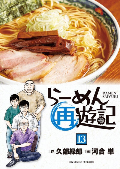 【コミック】らーめん再遊記(13)