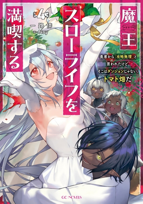 【小説】魔王スローライフを満喫する～勇者から「攻略無理」と言われたけど、そこはダンジョンじゃない。トマト畑だ～(4)