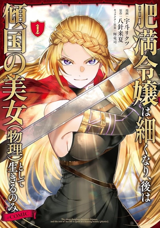 【コミック】肥満令嬢は細くなり、後は傾国の美女(物理)として生きるのみ@COMIC(1)