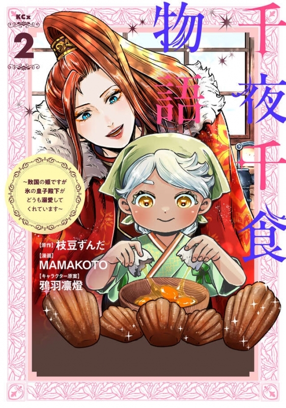 【コミック】千夜千食物語 ～敗国の姫ですが氷の皇子殿下がどうも溺愛してくれています～(2)