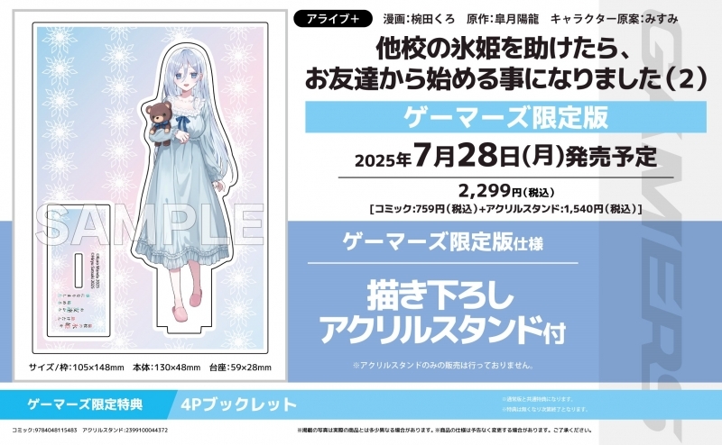 【コミック】他校の氷姫を助けたら、お友達から始める事になりました(2) ゲーマーズ限定版【描き下ろしアクリルスタンド付】