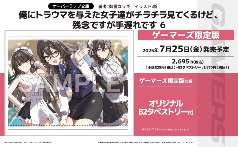 【小説】俺にトラウマを与えた女子達がチラチラ見てくるけど、残念ですが手遅れです(6) ゲーマーズ限定版【オリジナルB2タペストリー付】