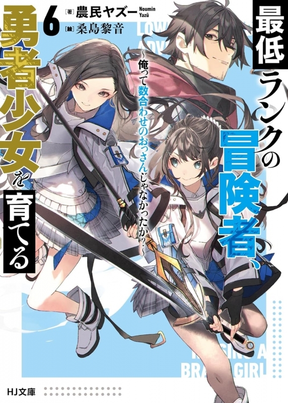 【小説】最低ランクの冒険者、勇者少女を育てる(6) ～俺って数合わせのおっさんじゃなかったか？～