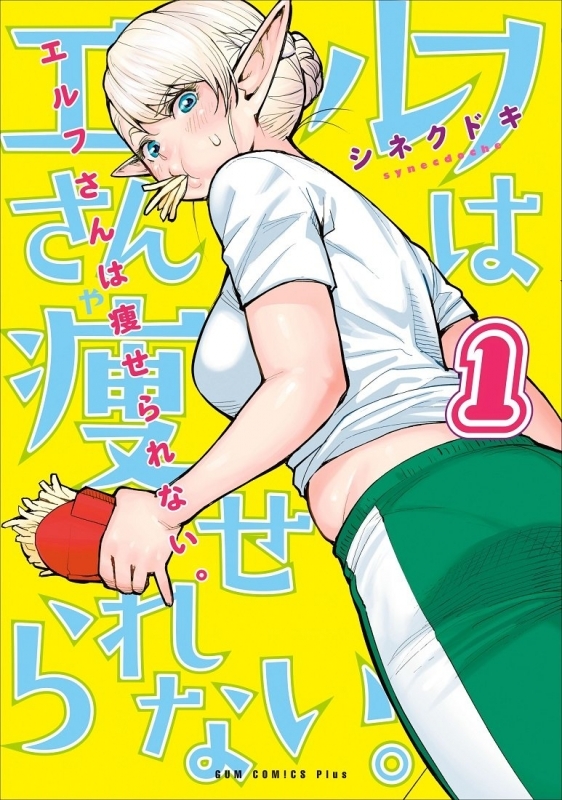 【コミック】エルフさんは痩せられない。(1)