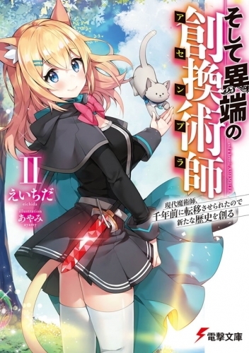 【小説】そして異端の創換術師(2) 現代魔術師、千年前に転移させられたので新たな歴史を創る