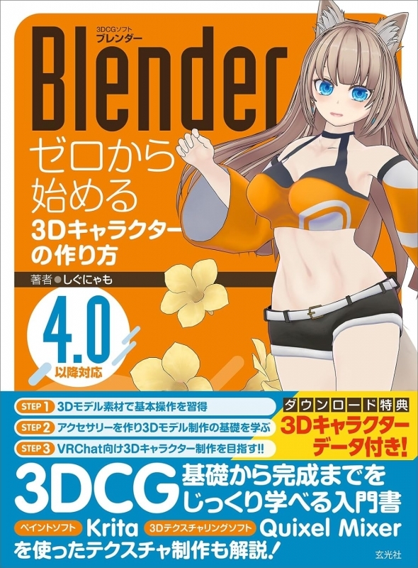 【その他(書籍)】Blender ゼロから始める3Dキャラクターの作り方