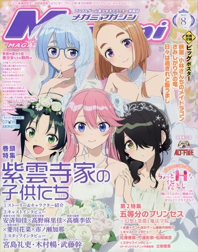 【雑誌】Megami MAGAZINE-メガミマガジン- 2025年8月号