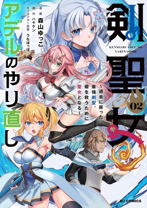【コミック】剣聖女アデルのやり直し(2) ～過去に戻った最強剣聖、姫を救うために聖女となる～