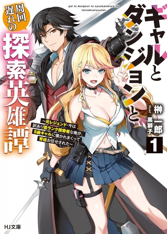 【小説】ギャルとダンジョンと周回遅れの探索英雄譚(1) ～元レジェンド・今は訳あり低ランク探索者な俺が、S級ギャルに懐かれまくって育成お任せされた～