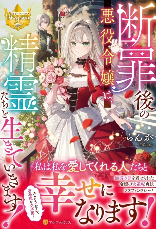 【小説】断罪後の悪役令嬢は、精霊たちと生きていきます!