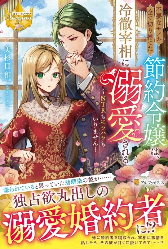 【小説】不要なモノを全て切り捨てた節約令嬢は、冷徹宰相に溺愛される NTRもモラハラもいりません