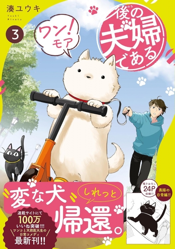 【コミック】後の夫婦である ワン!モア(3)