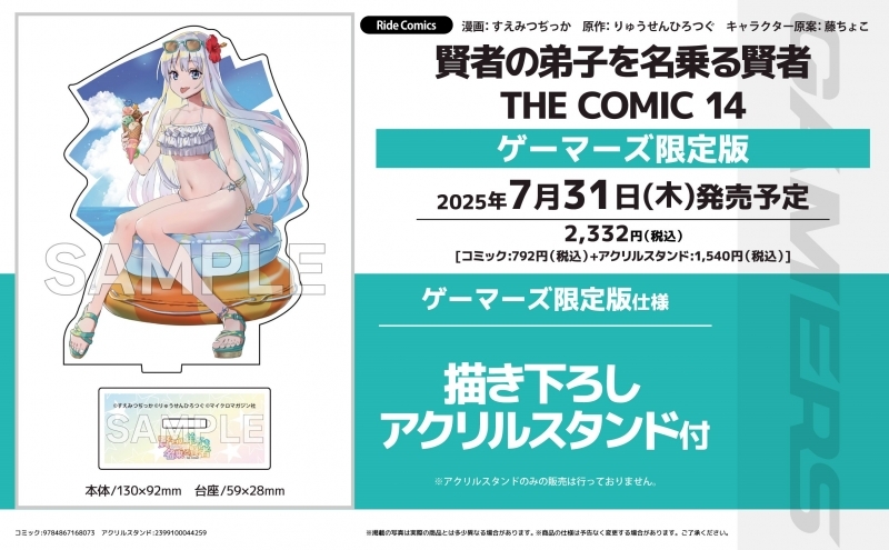 【コミック】賢者の弟子を名乗る賢者 THE COMIC(14) ゲーマーズ限定版【描き下ろしアクリルスタンド付】
