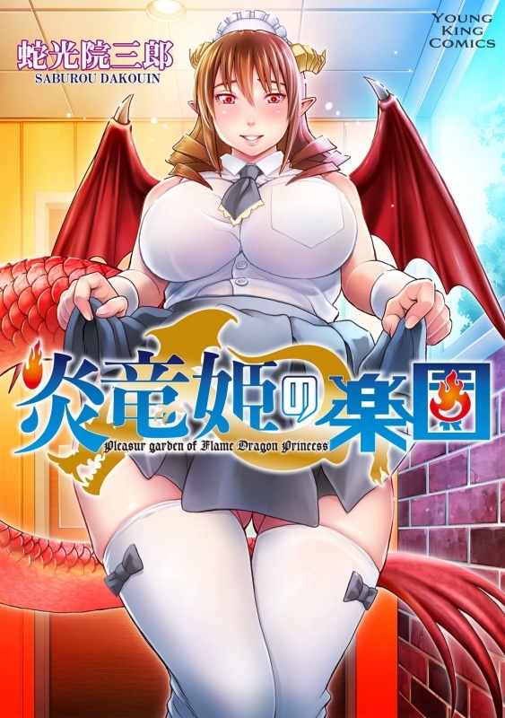 【コミック】炎竜姫の楽園