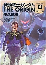 【コミック】機動戦士ガンダム THE ORIGIN(5)