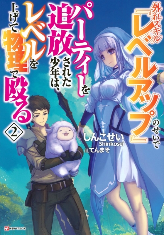 【小説】外れスキル『レベルアップ』のせいでパーティーを追放された少年は、レベルを上げて物理で殴る(2)
