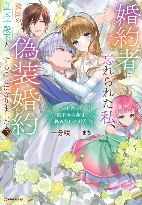 【小説】婚約者に忘れられた私、隣国の皇太子殿下と偽装婚約することになりました(下) (※ただし、殿下の本命は私みたいです!?)