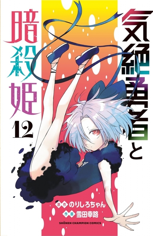【コミック】気絶勇者と暗殺姫(12)