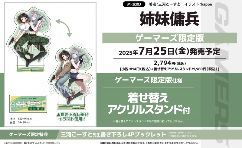 【小説】姉妹傭兵 ゲーマーズ限定版【着せ替えアクリルスタンド付】