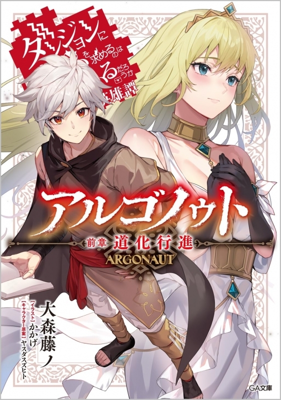 【小説】アルゴノゥト前章 道化行進 ダンジョンに出会いを求めるのは間違っているだろうか 英雄譚