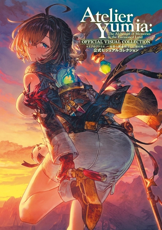 【画集】ユミアのアトリエ ～追憶の錬金術士と幻創の地～ 公式ビジュアルコレクション