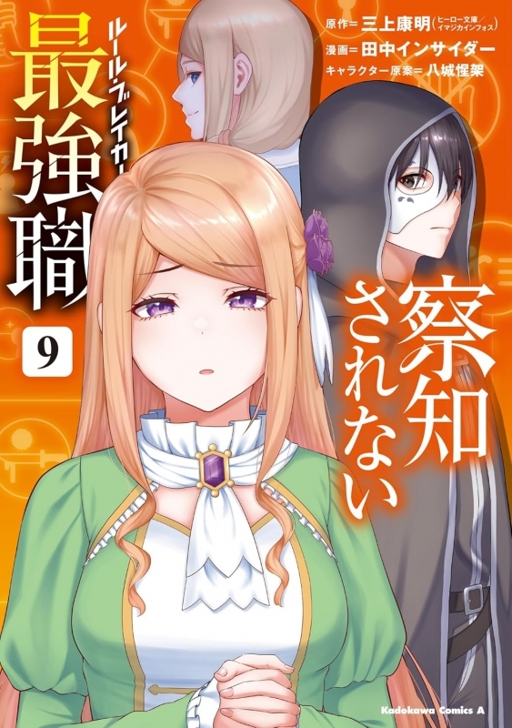 【コミック】察知されない最強職(9)