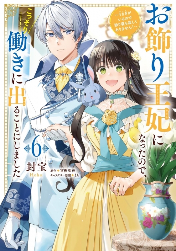 【コミック】お飾り王妃になったので、こっそり働きに出ることにしました～うさぎがいるので独り寝も寂しくありません!～(6)