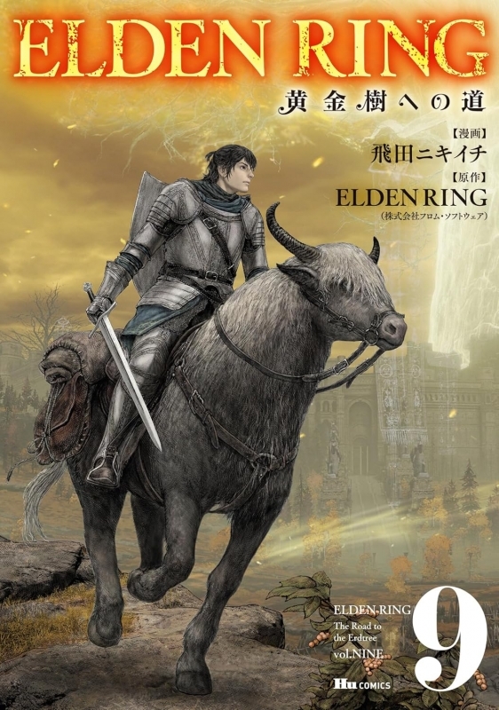 【コミック】ELDEN RING 黄金樹への道(9)