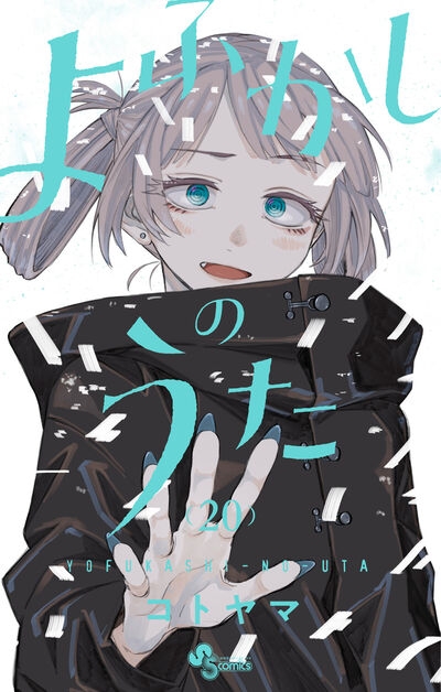 【コミック】よふかしのうた(20)