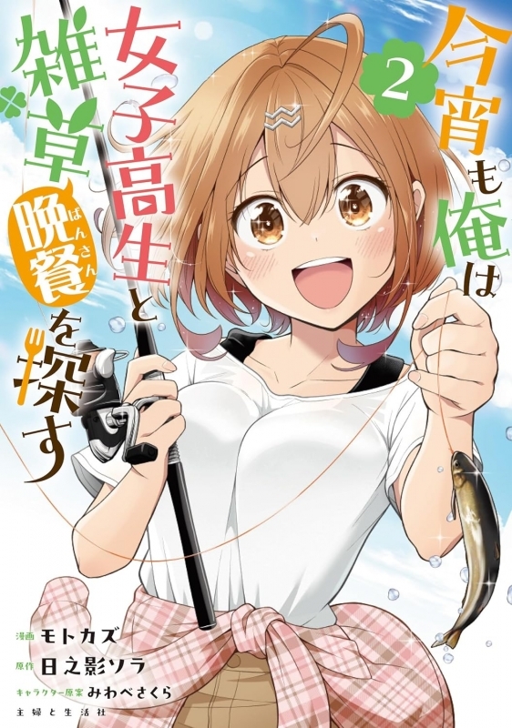 【コミック】今宵も俺は女子高生と晩餐(雑草)を探す(2)