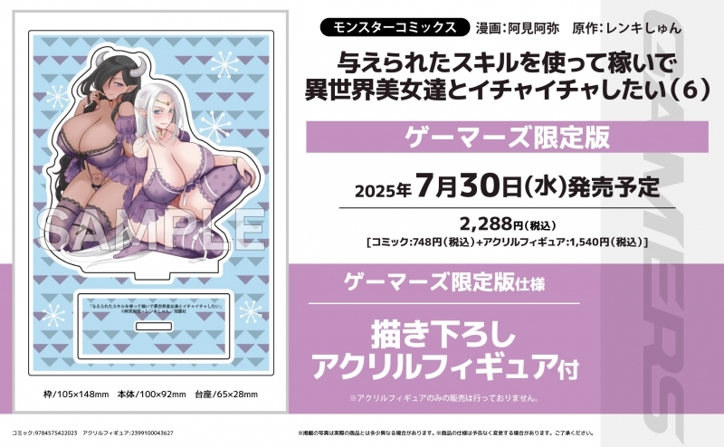 【コミック】与えられたスキルを使って稼いで異世界美女達とイチャイチャしたい(6) ゲーマーズ限定版【描き下ろしアクリルフィギュア付】