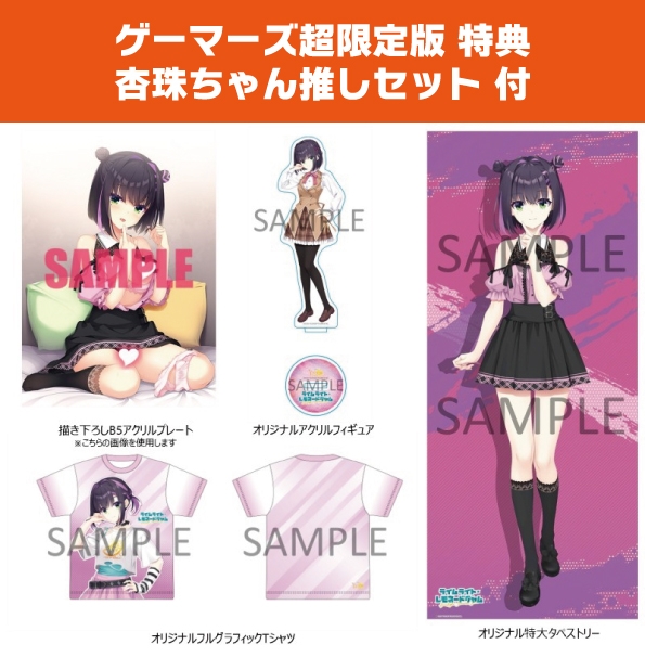 【Win】ライムライト・レモネードジャム プレミアム版 ≪ゲーマーズ超限定版 杏珠ちゃん推しセット 付≫ サブ画像2