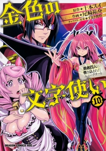 【コミック】金色の文字使い(10) ‐勇者四人に巻き込まれたユニークチート‐