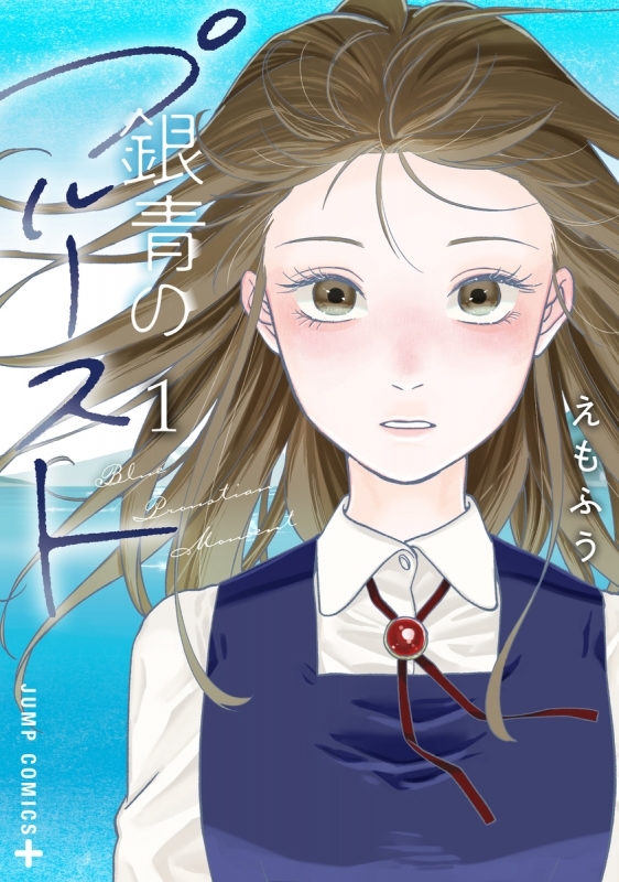 【コミック】銀青のプルースト(1)