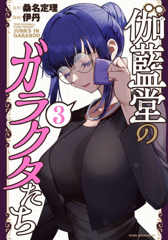 【コミック】伽藍堂のガラクタたち(3)